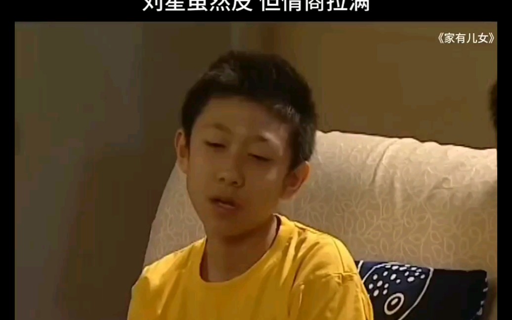 情商拉满的刘星