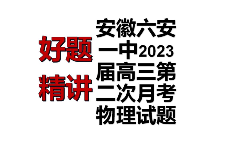 安徽省六安一中2023届高三第二次月考物理多选题哔哩哔哩bilibili