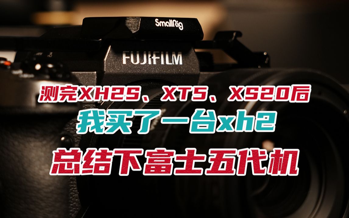 在测完xh2s、xt5、xs20后,我买了xh2,是时候聊聊富士五代机和阶段总结了!【能猫】哔哩哔哩bilibili