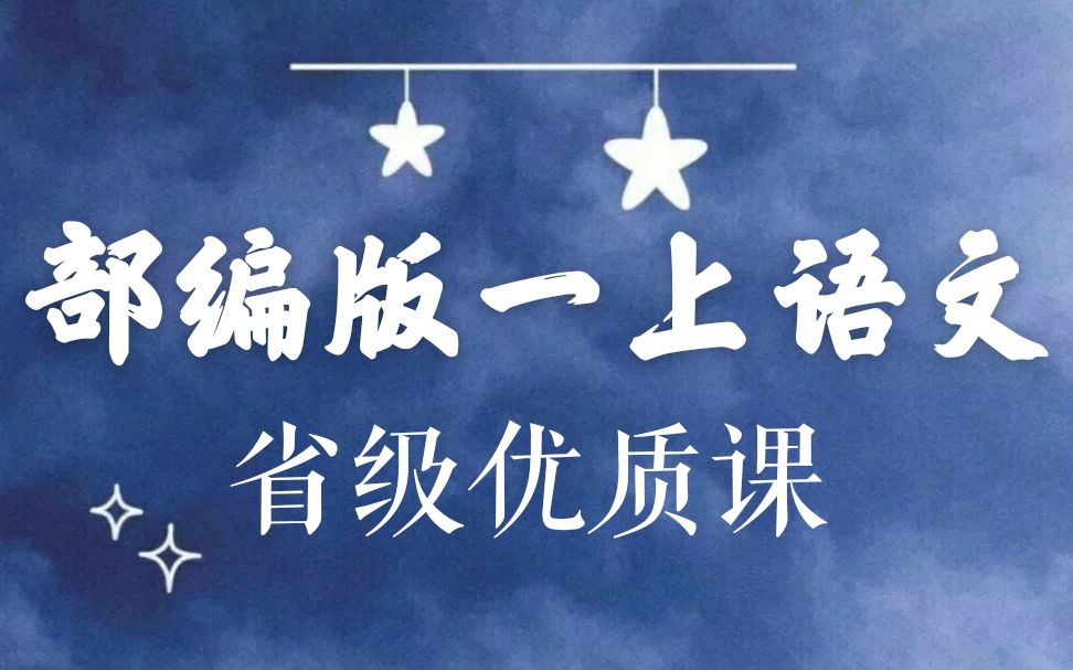 [图]【小学语文】部编版小学语文一年级上册省级优质课（下）