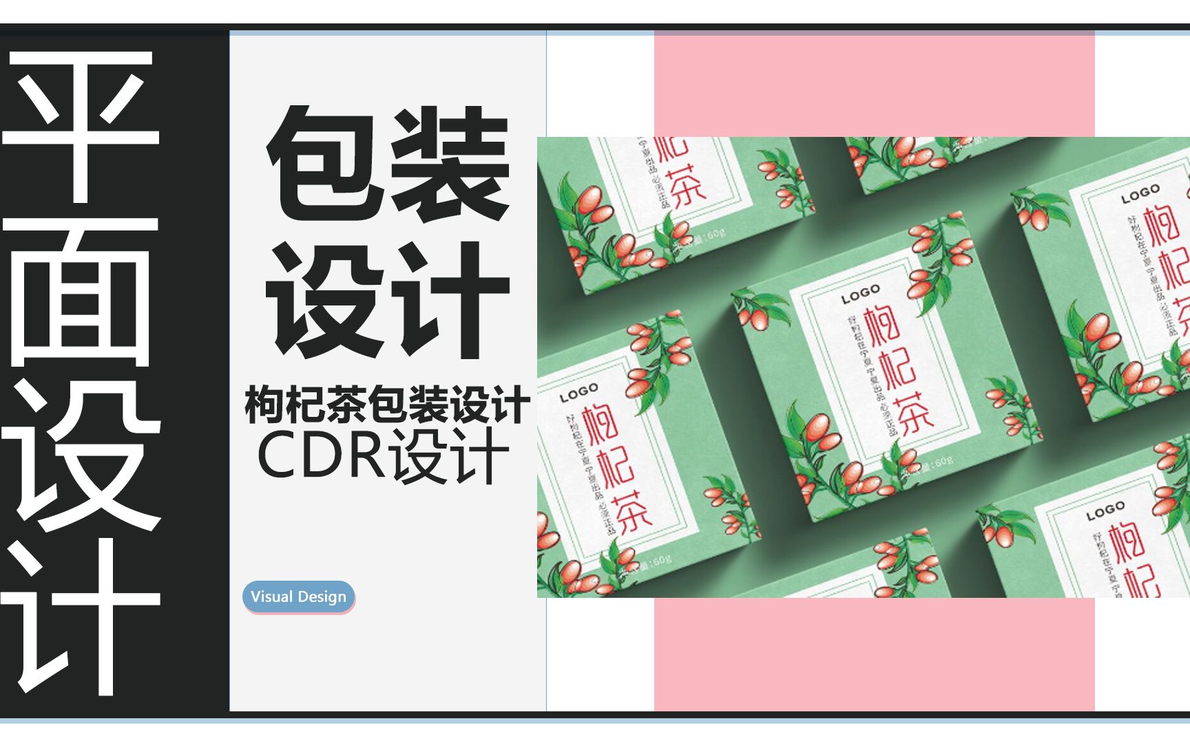 CDR枸杞茶包装设计哔哩哔哩bilibili