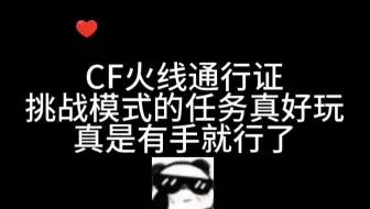 【CF】火线通行证，挑战模式的任务真好玩