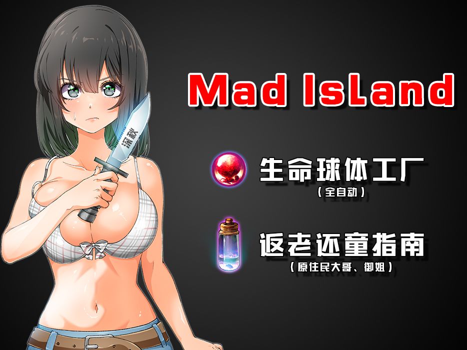 [图]【Mad Island】生命球体工厂搭建方法！返老还童使用指南！NPC面板重点信息详解！新人必看！