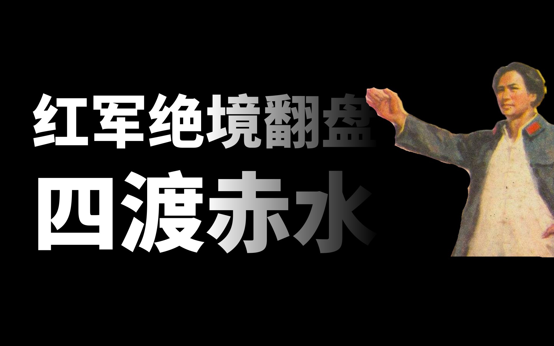 [图]四渡赤水绝境翻盘，3万红军对40万国军，我们红军没有开挂！