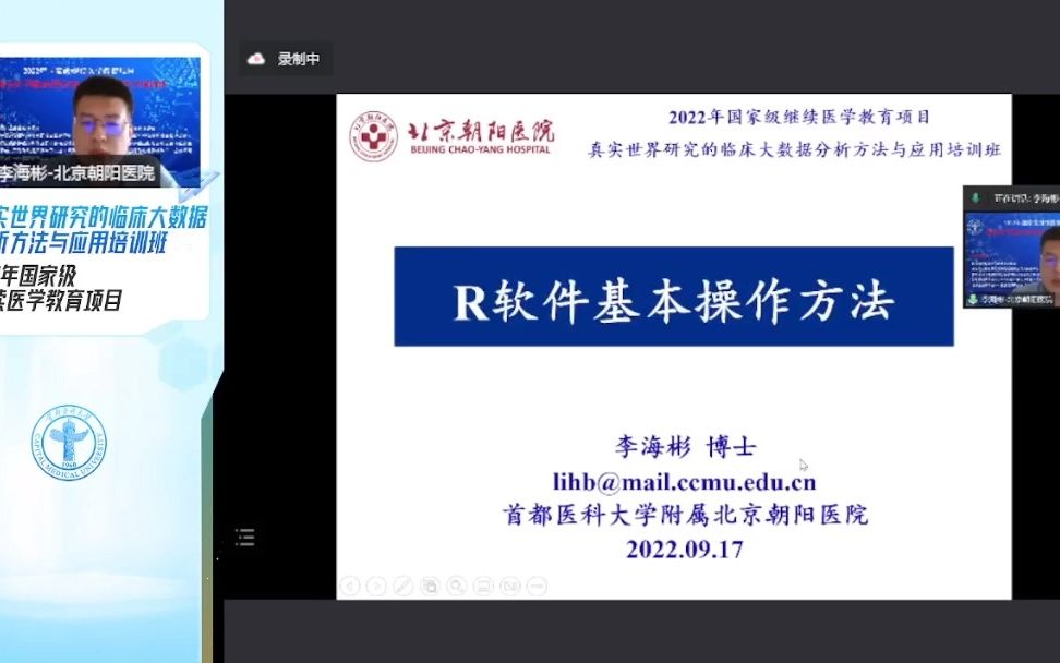 真实世界研究的临床大数据分析方法与应用:R软件的基本操作方法李海彬哔哩哔哩bilibili