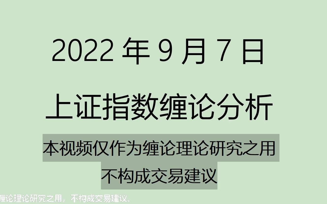 [图]《2022-9-7上证指数之缠论分析》