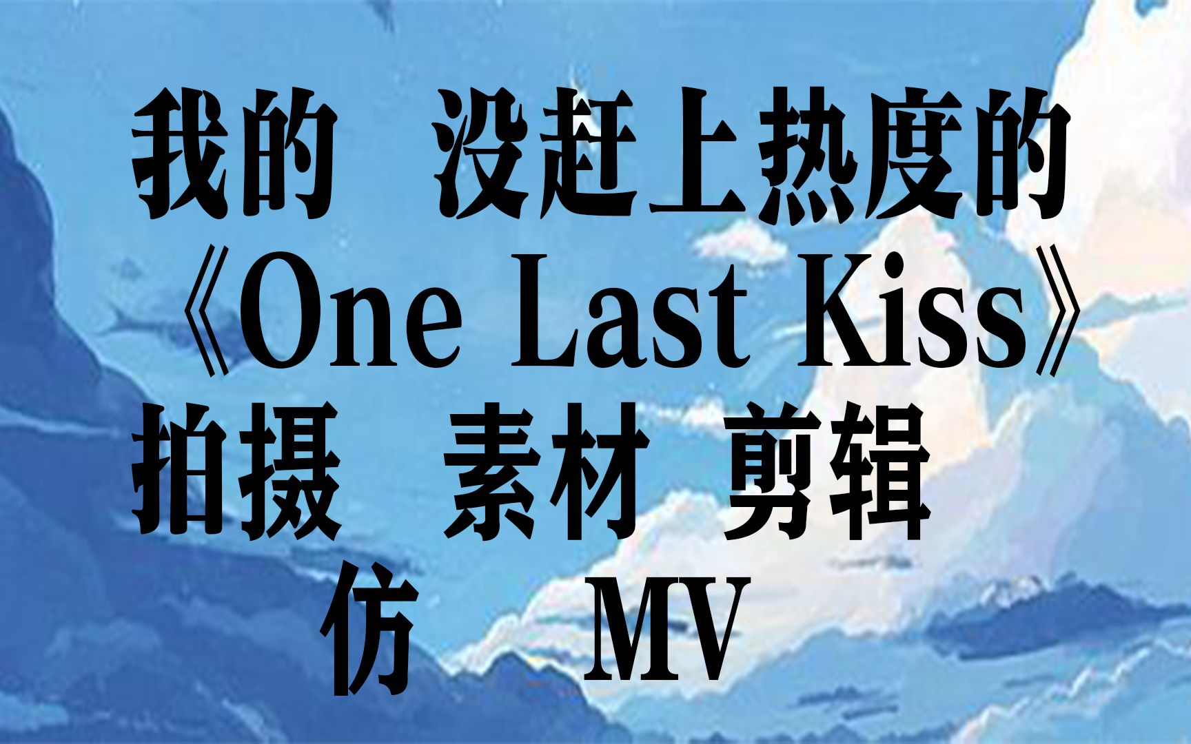 我的 《One Last Kiss》(宇多田光) ∣ 手机拍摄库存素材 剪辑短片【MV/VLOG】哔哩哔哩bilibili