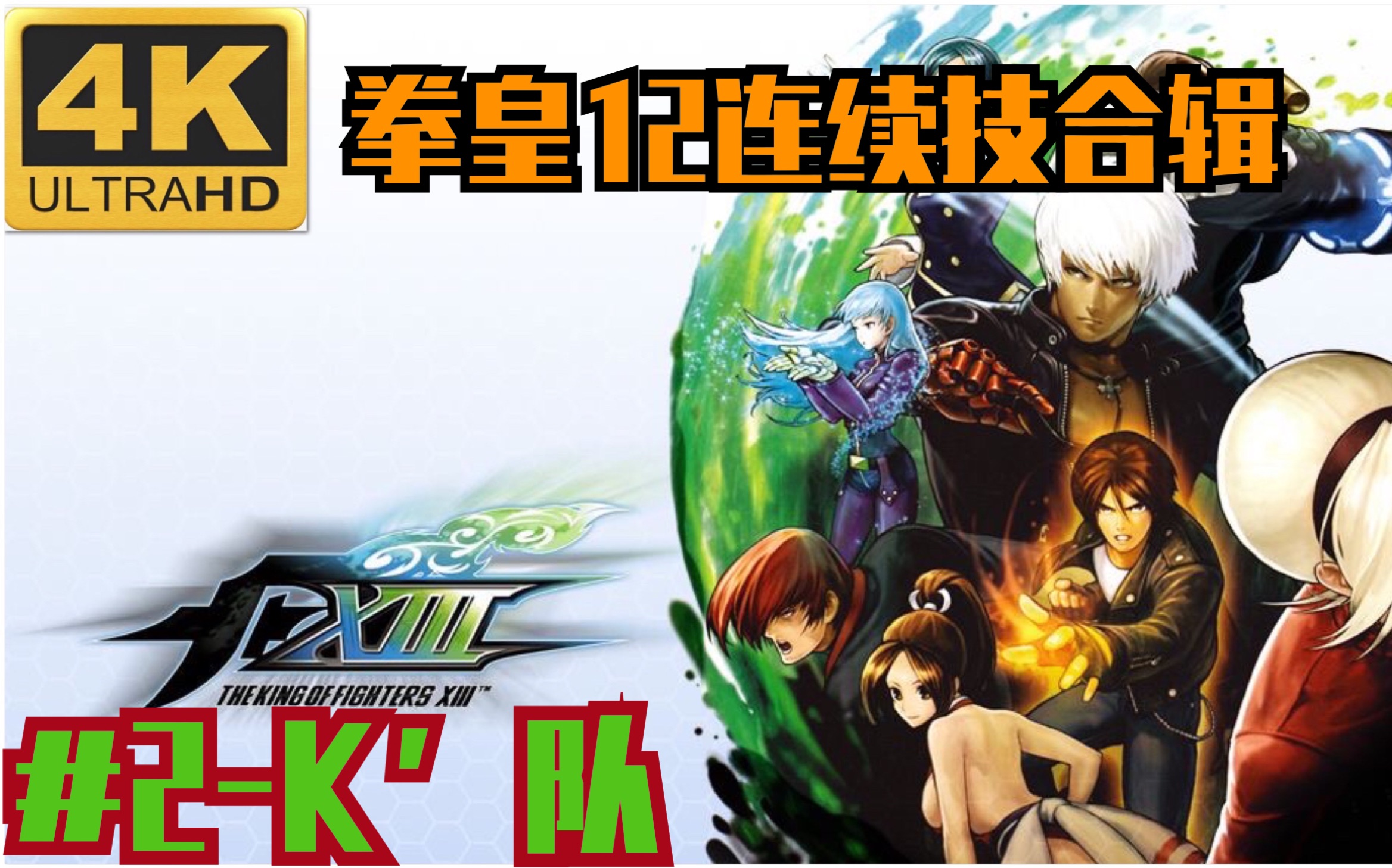 【4k拳皇12】拳皇12连续技演示-k队_哔哩哔哩 (゜-゜)つロ 干杯