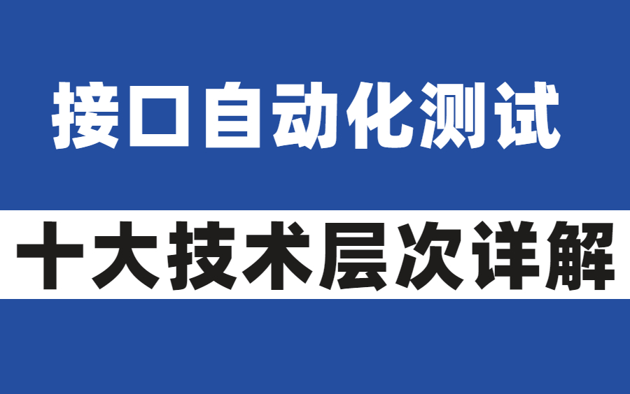 超细接口自动化测试高级十大技术详解精通接口自动化哔哩哔哩bilibili