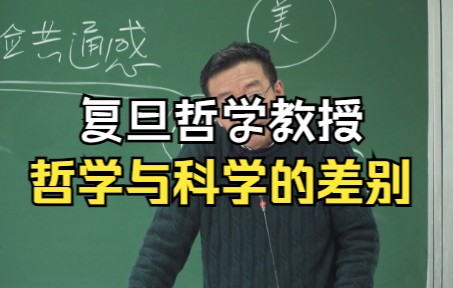 1.3.3复旦哲学教授:哲学与科学的差别哔哩哔哩bilibili