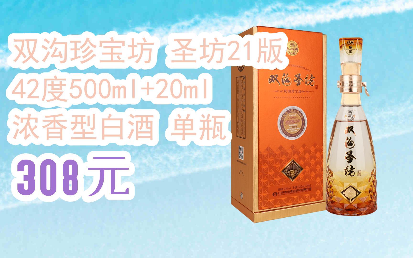【京东双11】双沟珍宝坊 圣坊21版 42度500ml 20ml 浓香型白酒 单瓶