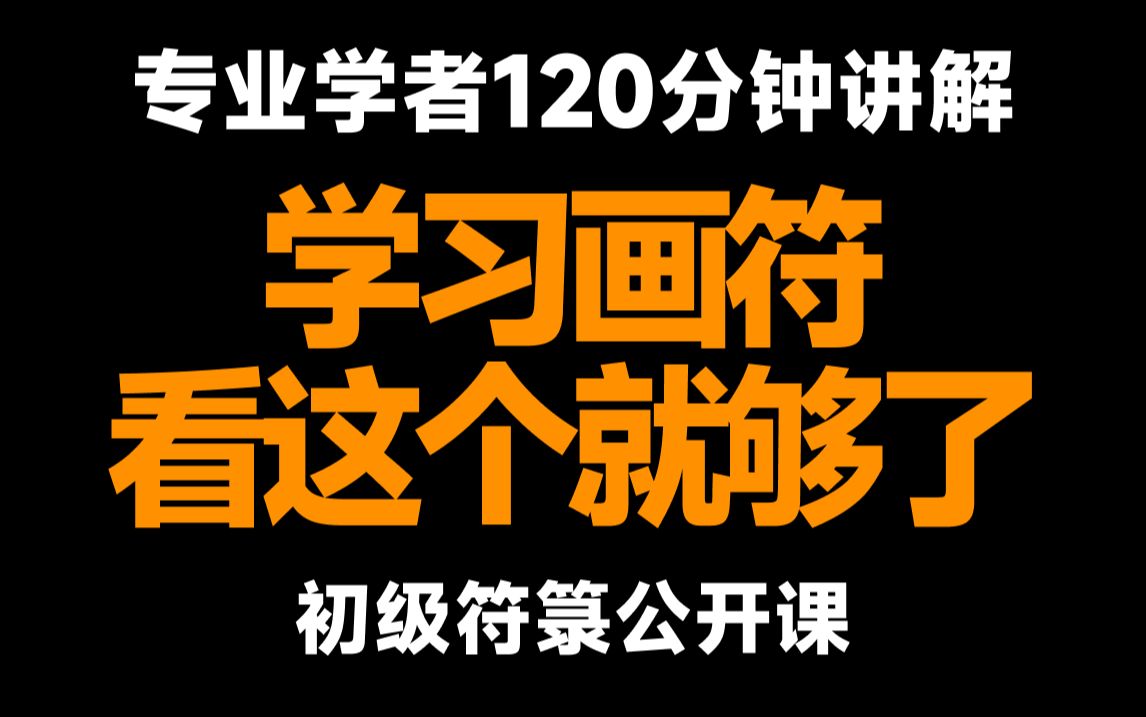 【初级符箓教程】最全符咒文献综述【帕夏/民俗学】哔哩哔哩bilibili