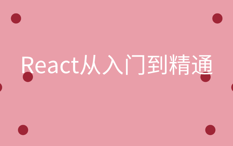 React从入门到精通哔哩哔哩bilibili