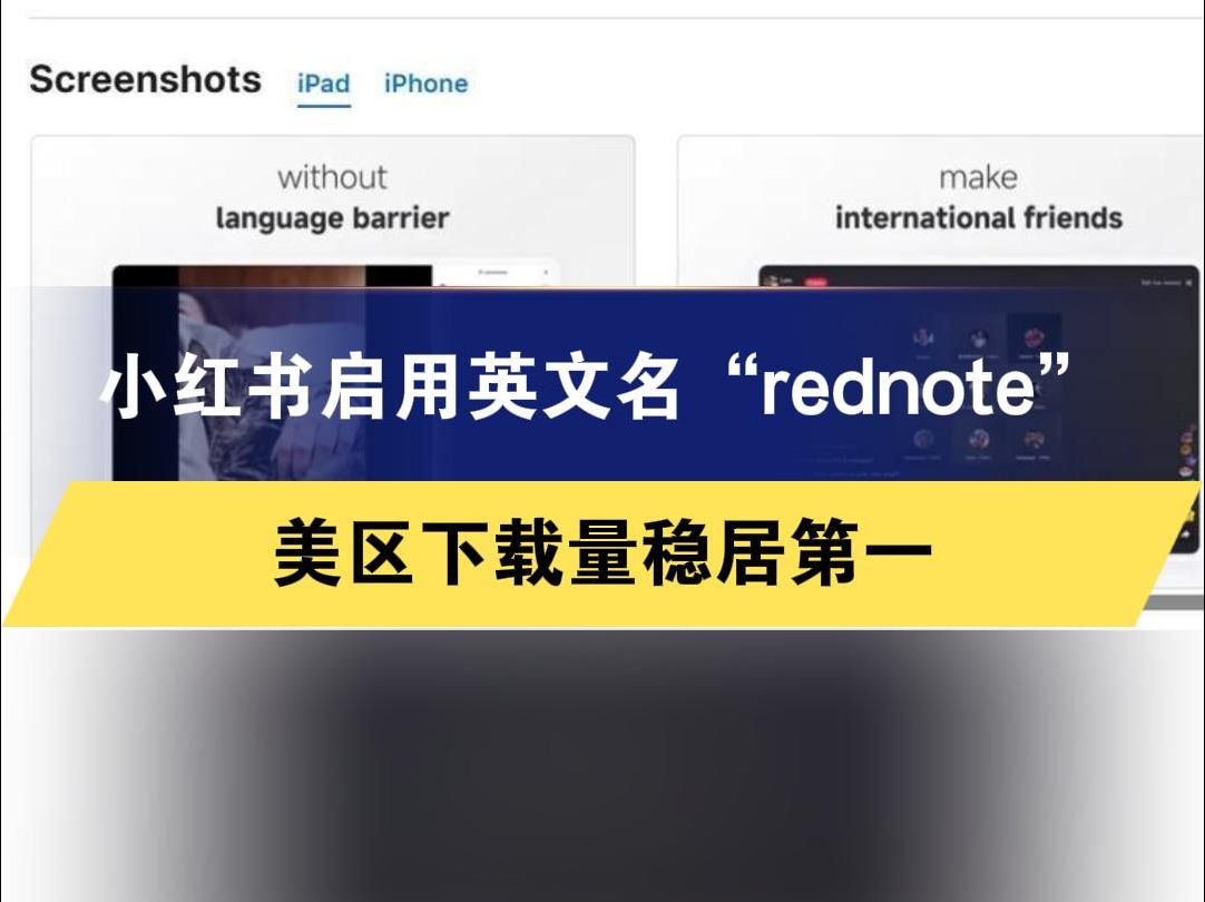 小红书启用英文名“rednote”美区下载量稳居第一哔哩哔哩bilibili