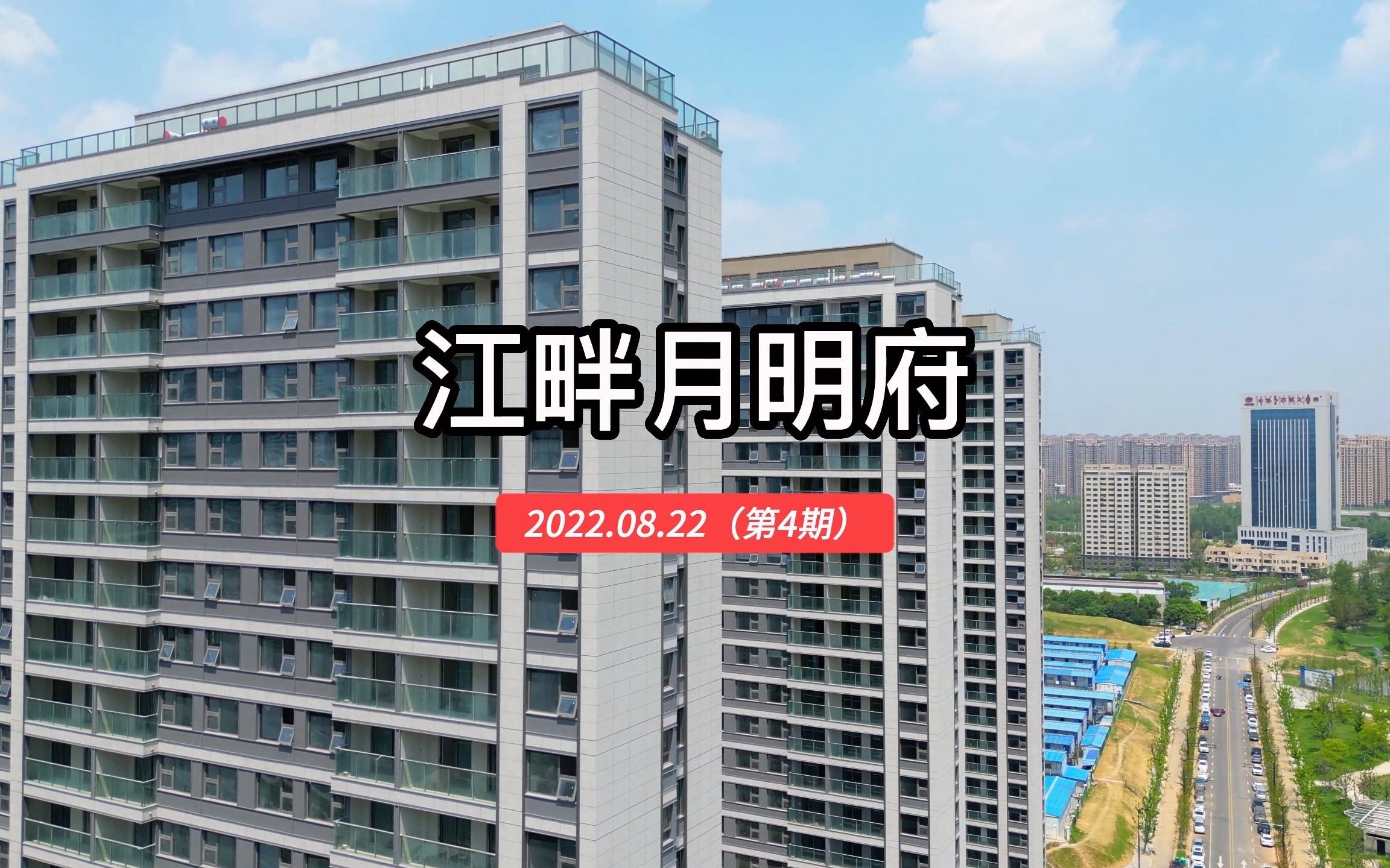 [图]【江畔月明府】南京浦口区——2022.08.22最新进度报告（第四期）