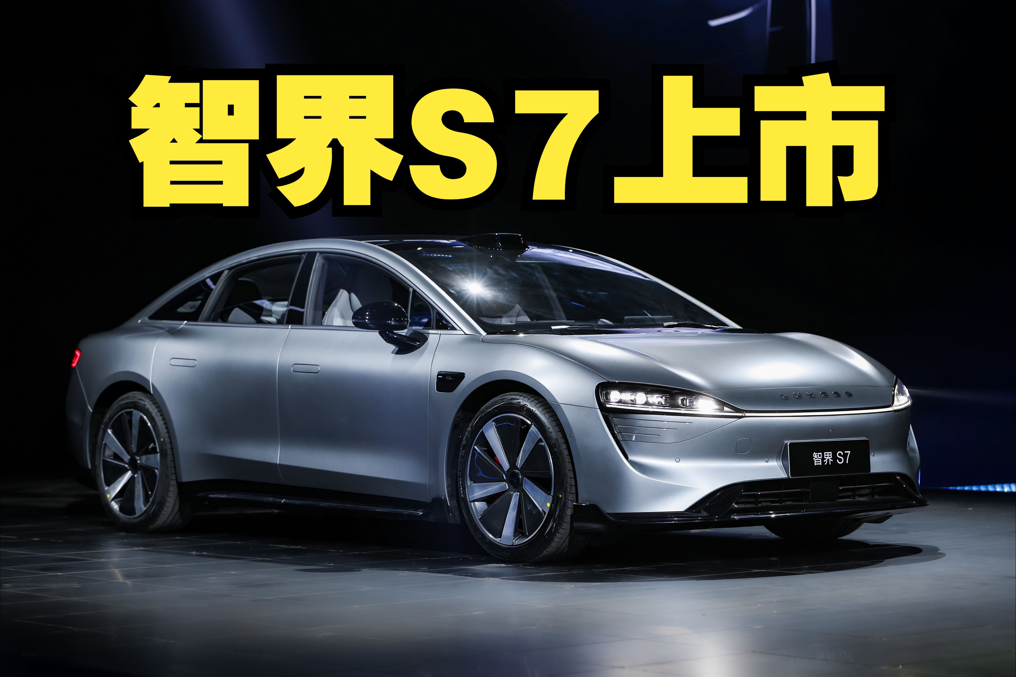 智界s7上市,黑科技不少