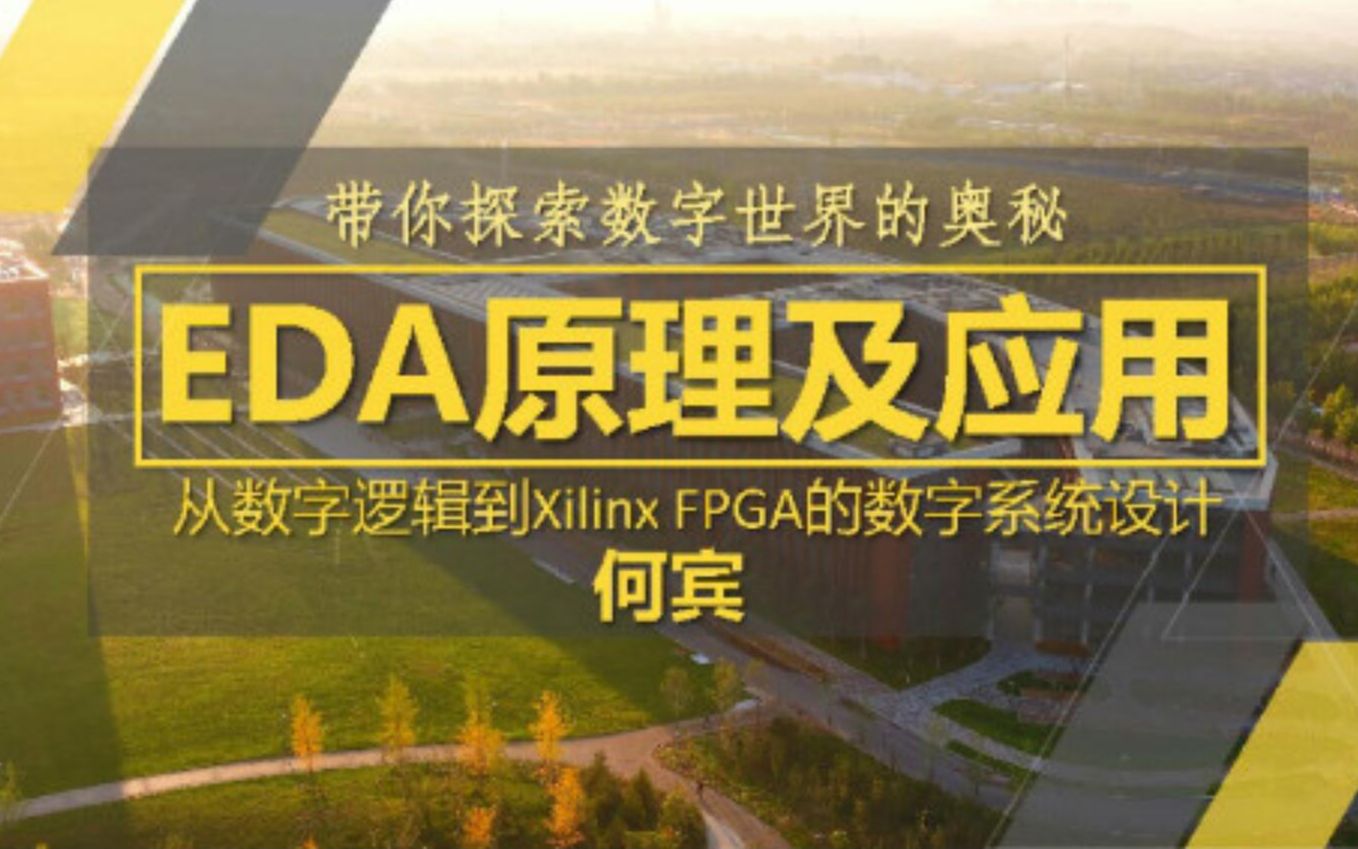 [图]【公开课】EDA原理及应用（数字电路/基于Verilog HDL） - 北京化工大学