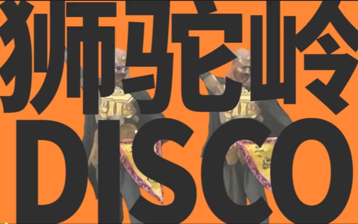 [图]［鬼畜翻唱］狮驼岭disco（变身女神经）