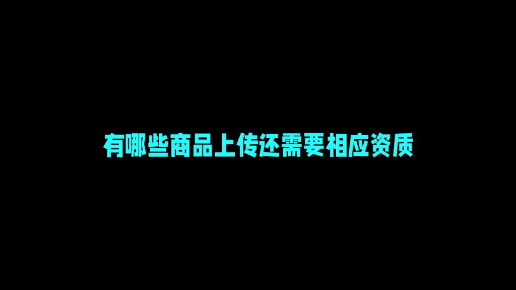 哪些商品上传还需要对应的资质哔哩哔哩bilibili