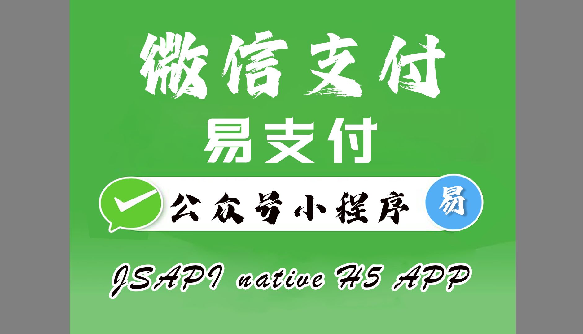 易支付对接微信支付|申请|个人|开通|接入|密钥证书|apiv2|公众号支付|h5支付|app支付|Native支付|小程序支付|发卡网|独角数卡|异次元发卡哔哩哔哩bilibili