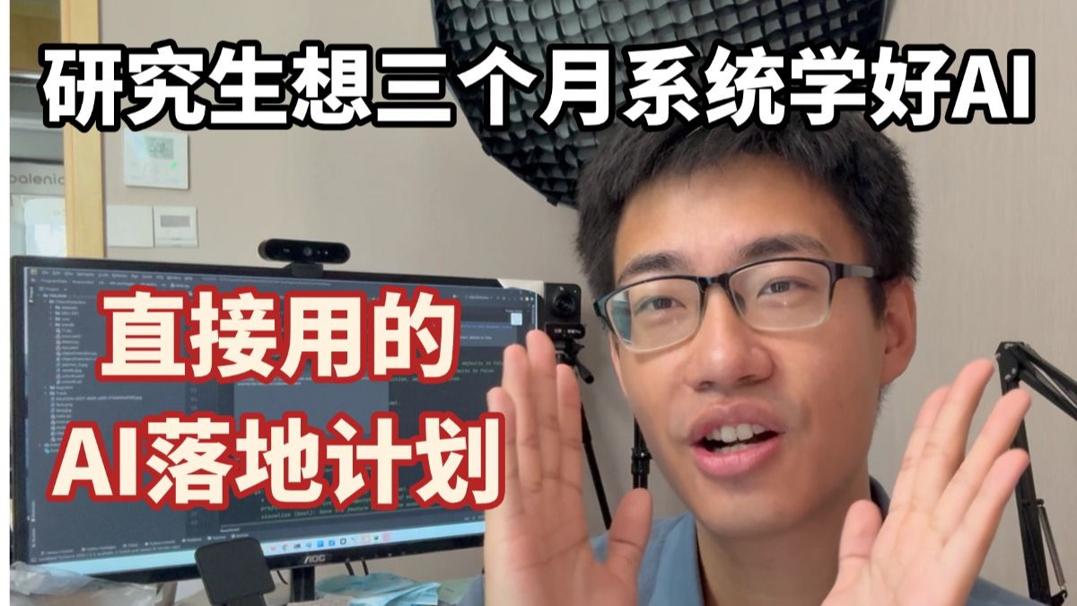 2026吹爆!研究生想三个月系统学AI落地学习路线!研究生零基础入门人工智能学习路线!