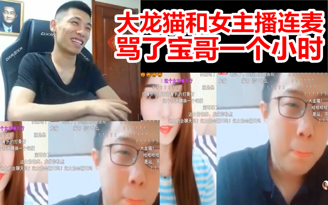 大龙猫和女主播连麦,狂骂宝哥一小时!宝哥:他不骂我,谁看他?