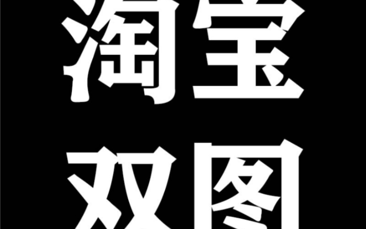 [图]2021最新淘宝双图技术手机主图和电脑不一样ab变图技术ps双闪图白图sku双图技术gif主图上传方法免费完整教程