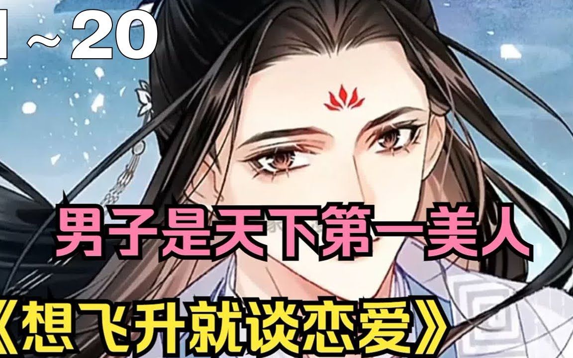 [图]【漫画解说】《想飞升就谈恋爱》1_20集：“男人是名动天下的第一美人，想要飞升的话就要和魔尊一起按照玉筒给的要求行事，比如同醉共饮”