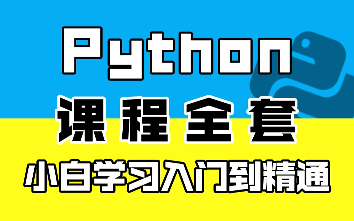 花了1.9万买的Python教程全套我学完啦现在分享给大家python从入门到精通python教程python入门哔哩哔哩bilibili