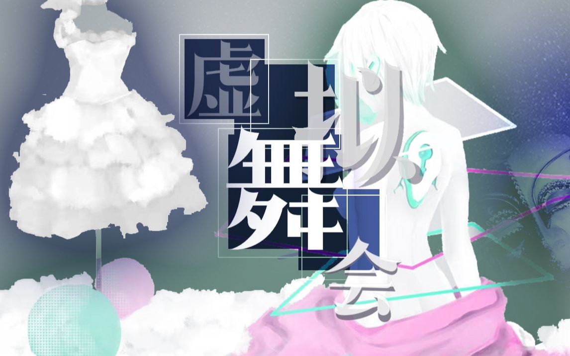 [图]【言和原创曲】虚拟舞会【2019言和生日会】