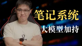 Tải video: 我的AI笔记系统