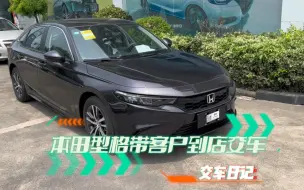 Download Video: 带客户到店交车—本田型格领先版，玫瑰黑是不是很好看！贷款75000三年免息是不是很牛！12万多就可以落地，是不是很惊艳！