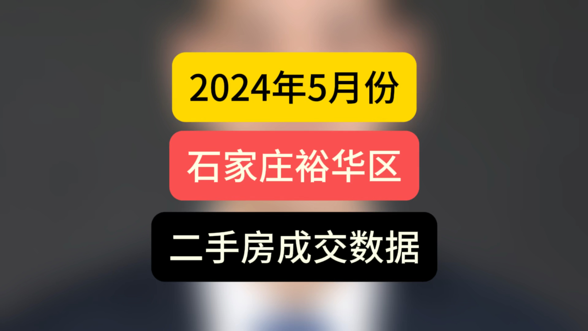 2024年5月份石家庄裕华区, #二手房成交数据 #石家庄房价 #石家庄买房哔哩哔哩bilibili