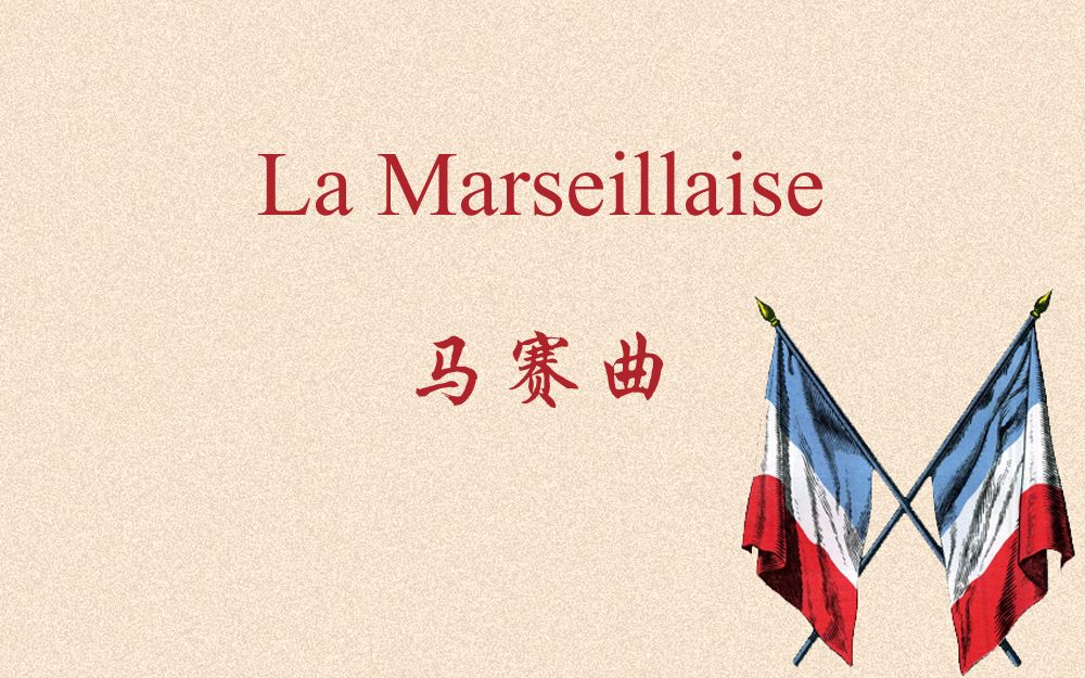 马赛曲(La Marseillaise)哔哩哔哩bilibili