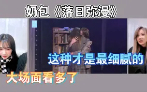 Download Video: 【奶包】苏杉杉刘力菲reaction《落日弥漫》