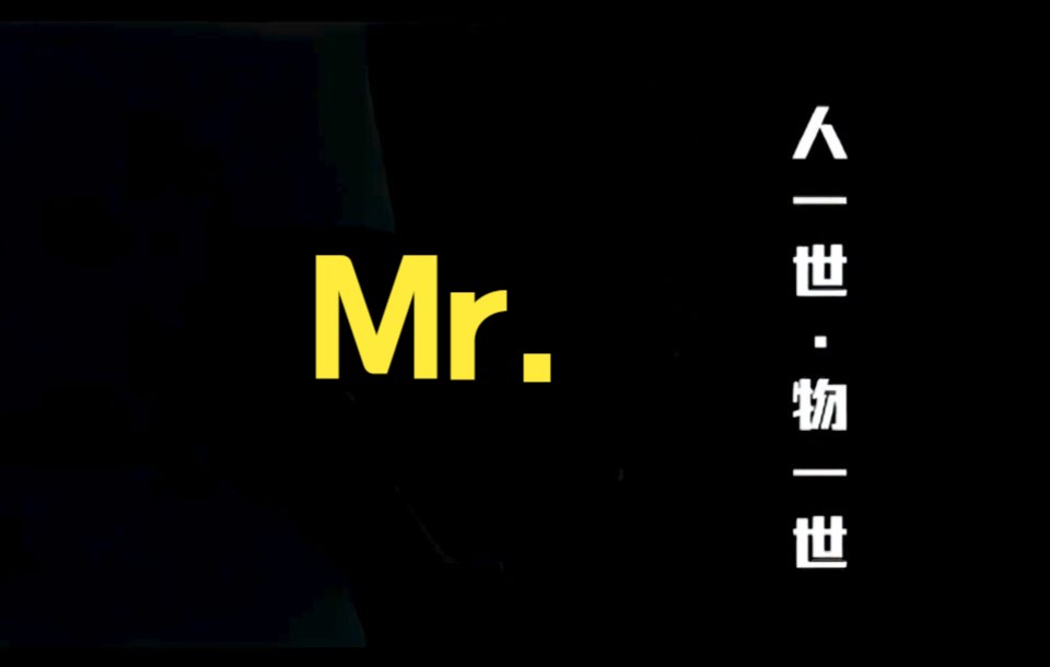 [图]【AI超分|画质提升】Mr. 《人一世物一世》【粤语好歌曲】