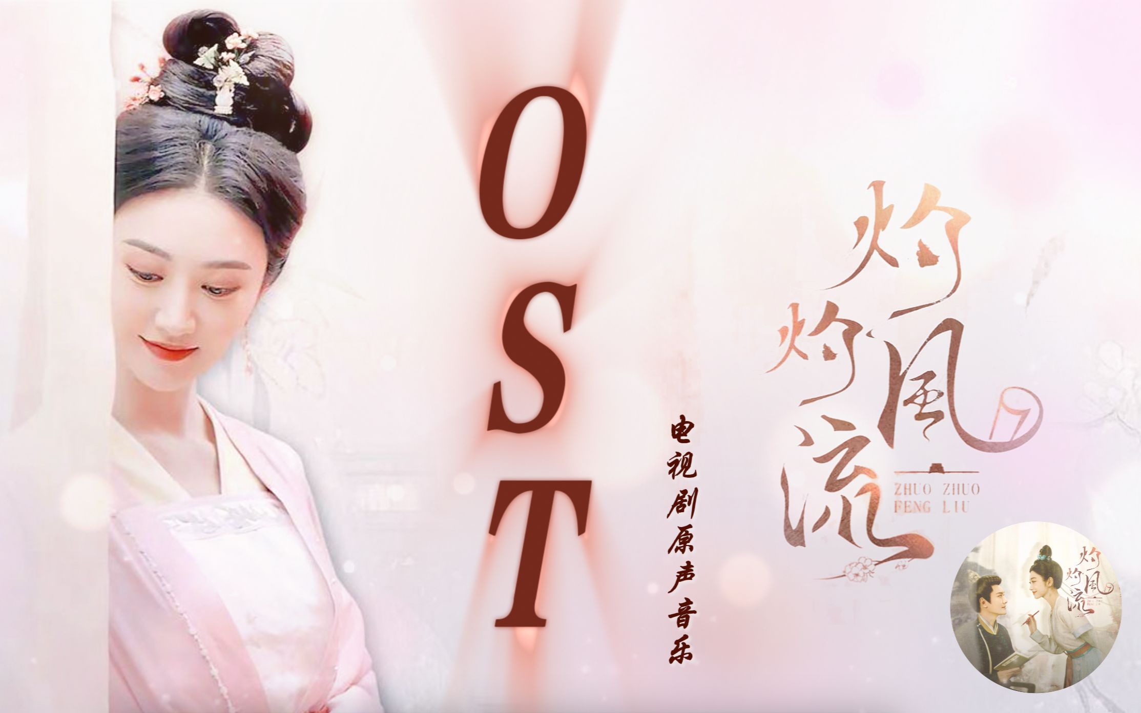 [图]【完整版】灼灼风流OST｜《灼灼风流》影视原声带「含配乐」｜景甜、冯绍峰｜无损音质