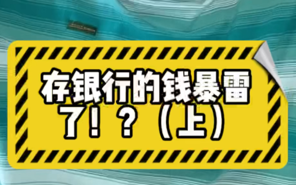 银行大𐟍‰!几百亿存款打水漂(上)河南村镇银行这个瓜可以说是世纪大瓜了……哔哩哔哩bilibili
