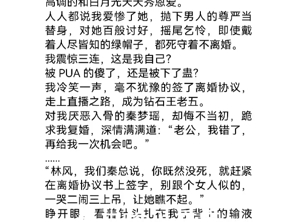 忘不了白月光的老婆不要也罢秦梦瑶林风车祸醒来,我失去了十年的记忆,却发现自己和高中时暗恋的校花秦梦瑶结婚了!我高兴的差点蹦起来,下一刻,...