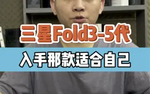 Télécharger la video: 三星fold3、fold4、fold5，折叠屏随着技术的更新迭代，怎么选着更具性价比