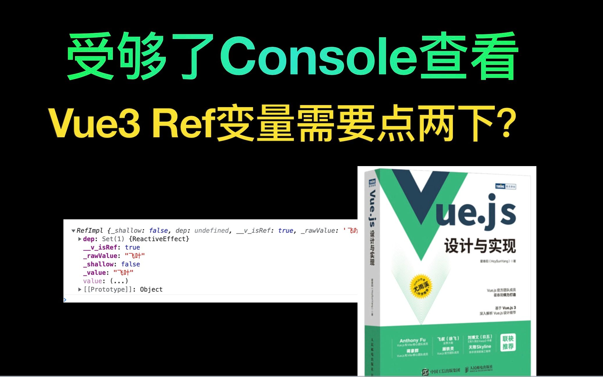 受够了Vue3中ref变量值查看需要点两下?| 《Vue.js设计与实现》内容分享 | 自定义ref变量查看格式哔哩哔哩bilibili