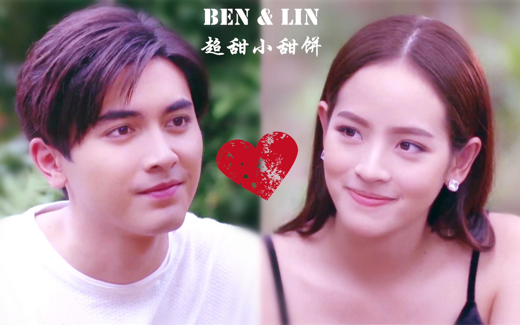 [图]【伪烛之焰】Lin & Ben (Nychaa & Pon) - 甜到齁的小甜饼