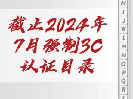 2024年7月,国内强制3C认证目录.3C 系列1哔哩哔哩bilibili