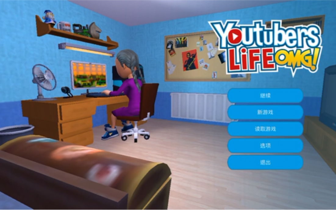 [图]雨大大的油管人生！《Youtubers Life》#1