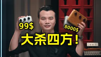 Descargar video: 2万人抢着买的效果器到底是虚有其表，还是真的有点东西？