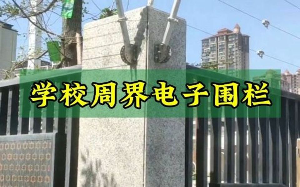 学校围墙周界电子围栏报警系统哔哩哔哩bilibili