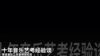 【十年音乐艺考经验谈】第七期：我的求学之路