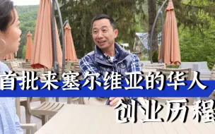 下载视频: 巴尔干半岛90集：首批来塞尔维亚华人的创业历程