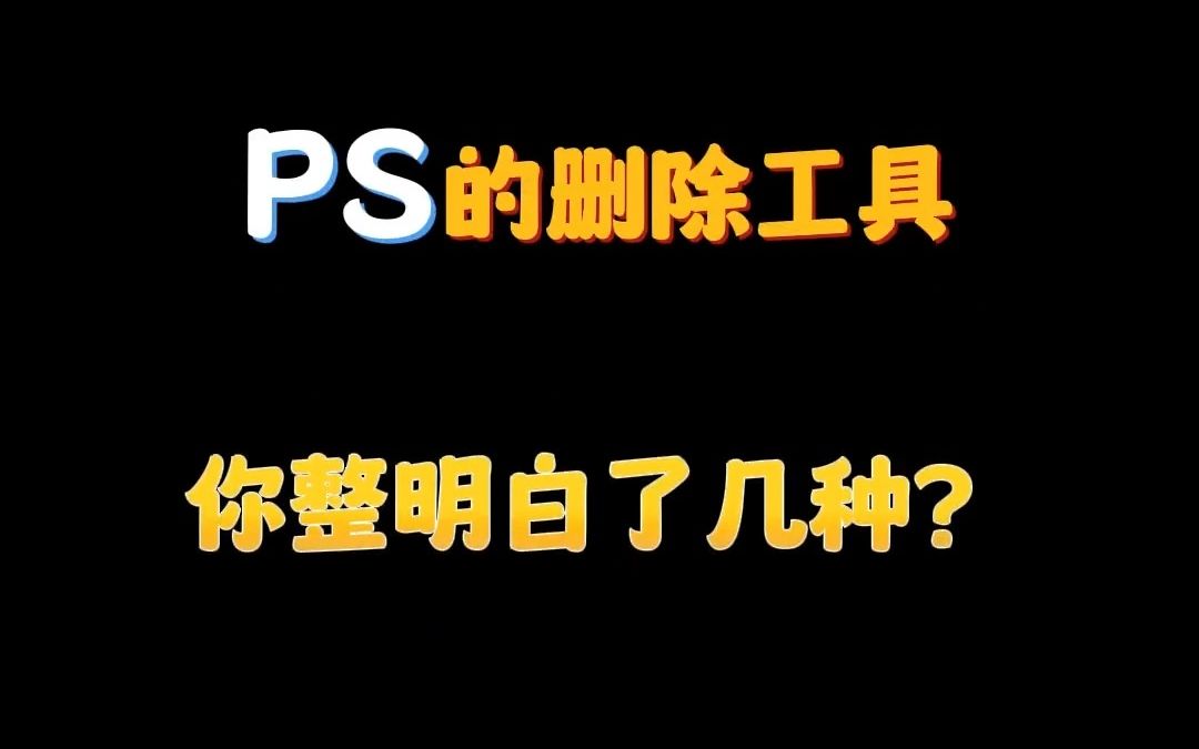 【PS小技巧】PS删除工具,你有掌握全嘛!!哔哩哔哩bilibili