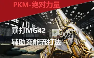 Télécharger la video: 【CODM】不用MG42也能机枪薄纱对面？史上最强点外辅助流派！[武器全解析 1]